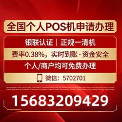 如何用低费率POS机实现秒到账?零成本领取方案助你轻松收款 如何用低费率POS机实现秒到账?零成本领取方案助你轻松收款